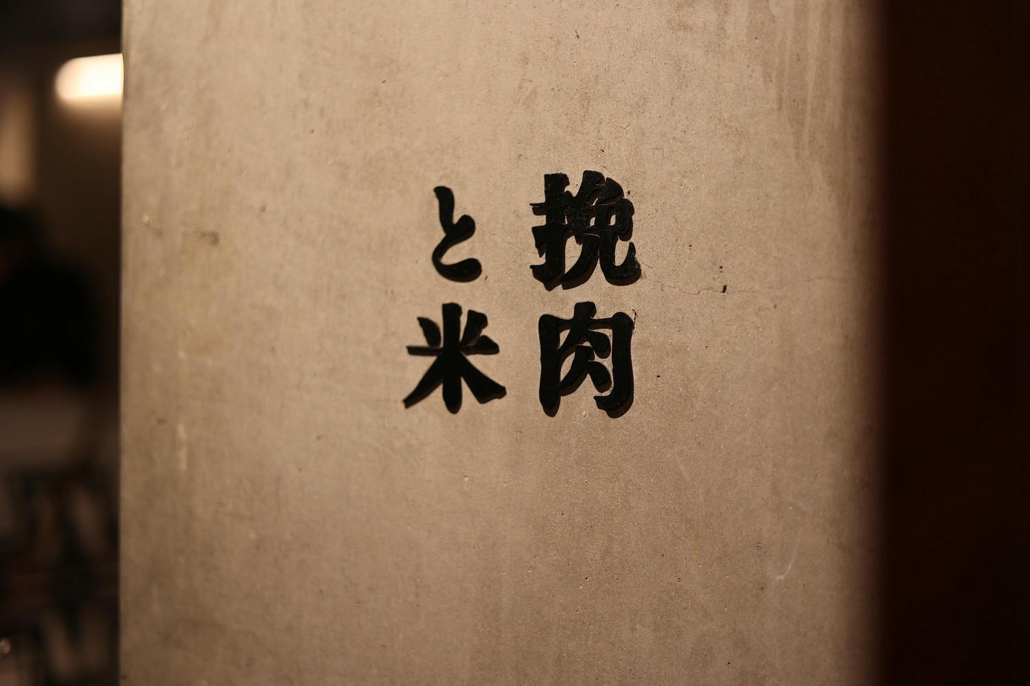 東京澀谷|挽肉と米|東京必吃超人氣漢堡排預約訂位 - 第1張圖