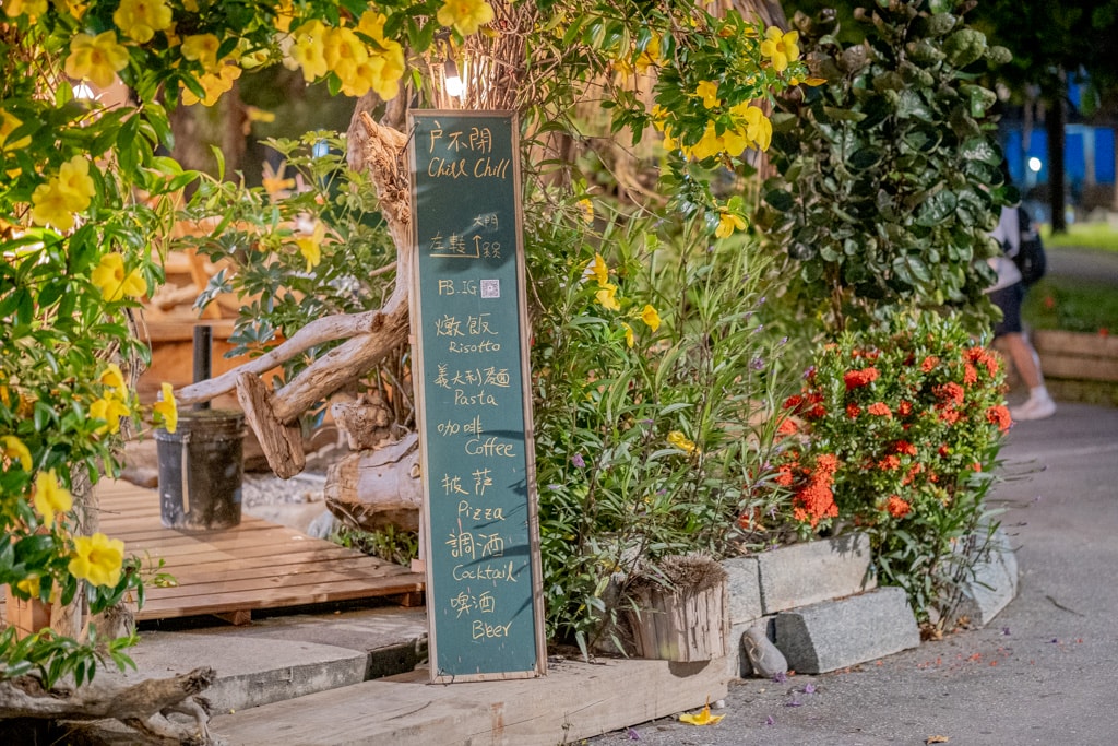 花蓮市區|戶不閉Chill Chill|北濱唯一海景咖啡廳、吃著餐點喝著調酒、愜意的看著前方的太平洋 - 第1張圖