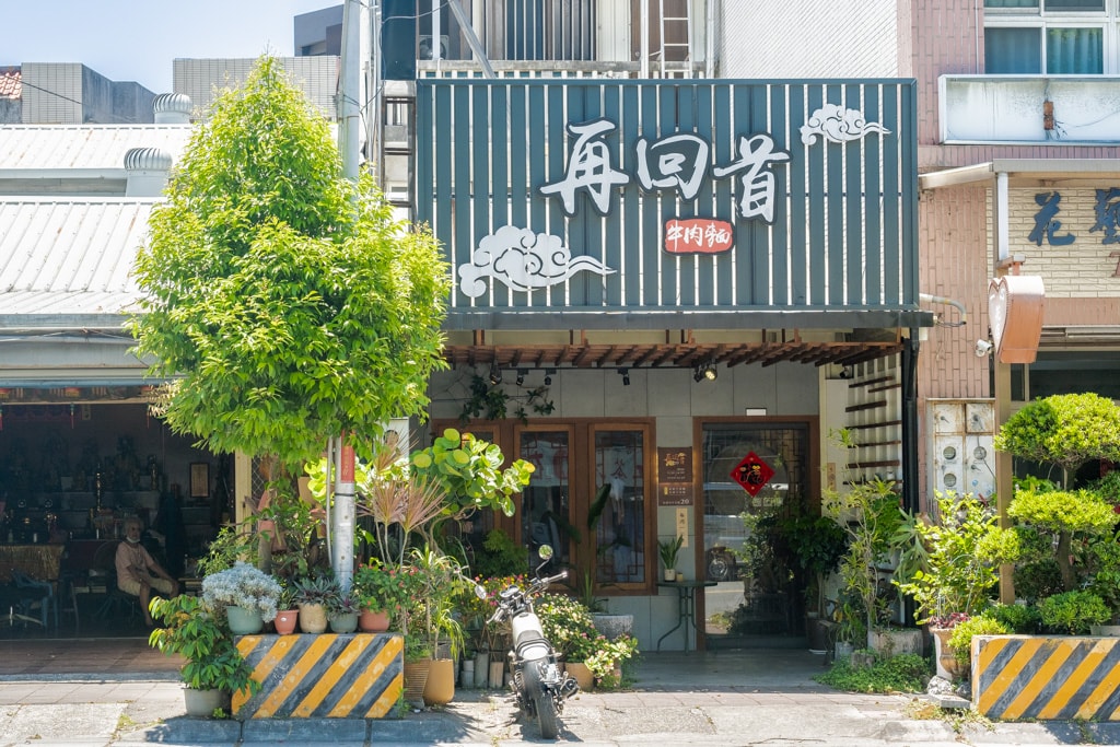 花蓮市區|再回首精緻牛/羊肉麵|經濟實惠湯頭好喝、料多味美、超推牛三寶乾拌麵 - 第1張圖