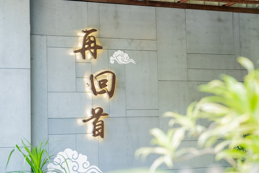 花蓮市區|再回首精緻牛/羊肉麵|經濟實惠湯頭好喝、料多味美、超推牛三寶乾拌麵 - 第2張圖