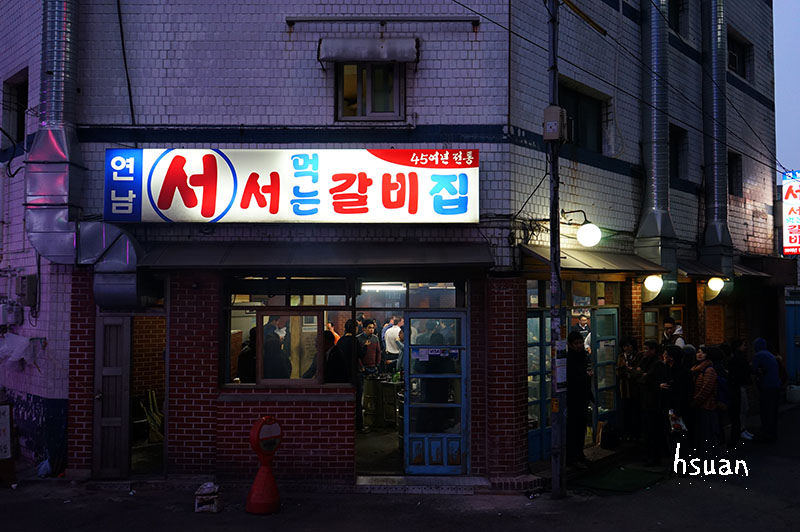 韓國新村。站著吃烤肉